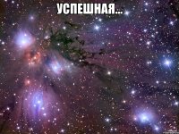 успешная... 