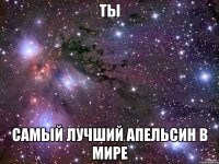 ты самый лучший апельсин в мире