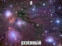 я охуенный