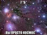 7 "б" вы просто космос *__*