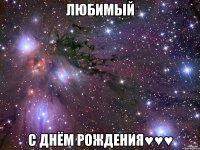 любимый с днём рождения♥♥♥