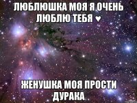 люблюшка моя я очень люблю тебя ♥ женушка моя прости дурака