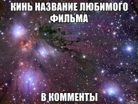 кинь название любимого фильма в комменты