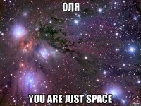 оля you are just space