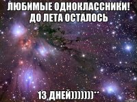 любимые одноклассники! до лета осталось 13 дней)))))))**