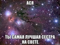 ася ты самая лучшая сестра на свете