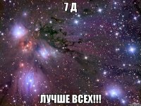 7 д лучше всех!!!