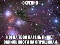 охуенно когда твой парень пишет ванильности на спрашивай