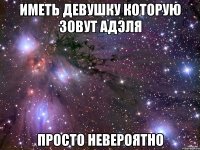 иметь девушку которую зовут адэля просто невероятно