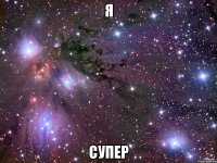 я супер