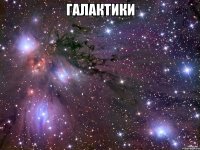 галактики 