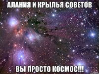 алания и крылья советов вы просто космос!!!