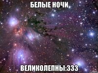 белые ночи великолепны:ззз