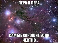 лера и лера самые хорошие если честно