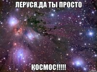 леруся,да ты просто космос!!!