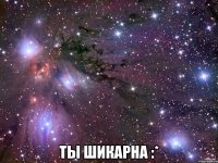  ты шикарна :*