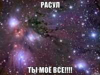 расул ты моё все!!!