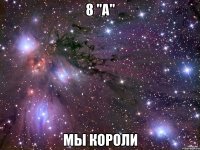 8 "а" мы короли