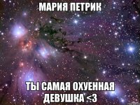 мария петрик ты самая охуенная девушка <3