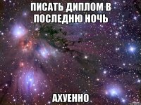 писать диплом в последню ночь ахуенно