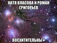 катя власова и роман григорьев восхитительны♥