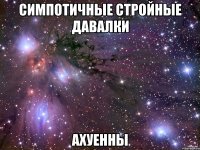 симпотичные стройные давалки ахуенны