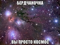 бердчаночка вы просто космос