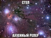 степ ахуенный репер