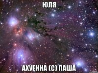 юля ахуенна (с) паша