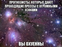 прогнозисты, которые дают проходящие прессы с огромными кэфами вы охуенны