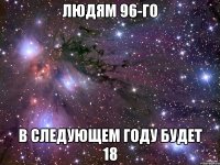 людям 96-го в следующем году будет 18