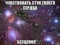 чувствовать стук твоего сердца бесценно :*:*:*