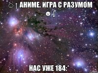 ☺↑ аниме. игра с разумом ☻↓ нас уже 184:*