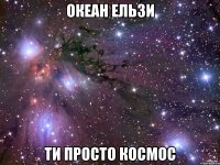 океан ельзи ти просто космос