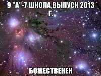 9 "а"-7 школа,выпуск 2013 г. божественен