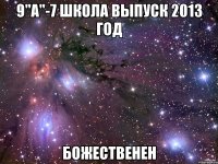 9"а"-7 школа выпуск 2013 год божественен