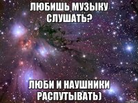 любишь музыку слушать? люби и наушники распутывать)