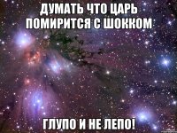 думать что царь помирится с шокком глупо и не лепо!