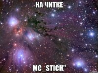 на читке mc_stich"