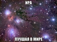 ира лучшая в мире