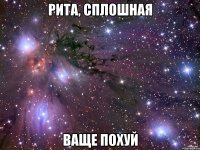 рита, сплошная ваще похуй