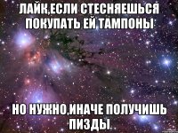 лайк,если стесняешься покупать ей тампоны но нужно,иначе получишь пизды