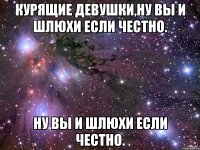 курящие девушки,ну вы и шлюхи если честно. ну вы и шлюхи если честно.