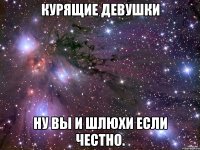 курящие девушки ну вы и шлюхи если честно.