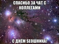 спасибо за чат с коллегами с днём seoшника!