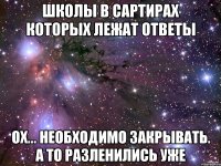 школы в сартирах которых лежат ответы ох... необходимо закрывать. а то разленились уже