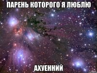 парень которого я люблю ахуенний