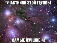 участники этой группы самые лучшие <3