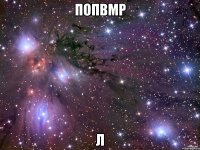 попвмр л