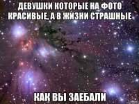 девушки которые на фото красивые, а в жизни страшные как вы заебали